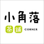 小角落茶舖永安店|學員品牌 小角落茶舖永安店