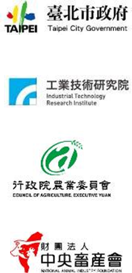 產業聚落輔導:台北市政府、工業技術研究院、行政院農業委員會、中央畜產會